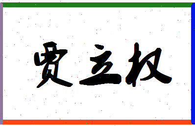 「贾立权」姓名分数72分-贾立权名字评分解析-第1张图片