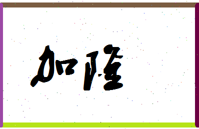 「加隆」姓名分数79分-加隆名字评分解析