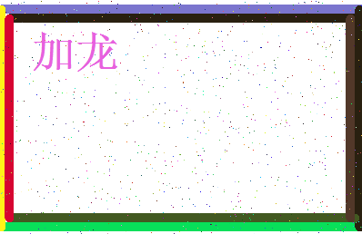 「加龙」姓名分数98分-加龙名字评分解析-第3张图片