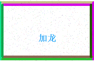 「加龙」姓名分数98分-加龙名字评分解析-第4张图片