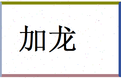 「加龙」姓名分数98分-加龙名字评分解析