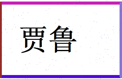 「贾鲁」姓名分数62分-贾鲁名字评分解析