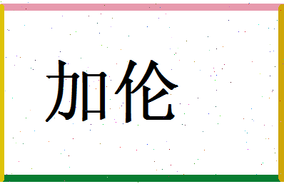 「加伦」姓名分数95分-加伦名字评分解析