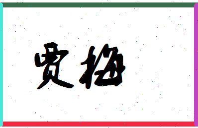 「贾梅」姓名分数86分-贾梅名字评分解析