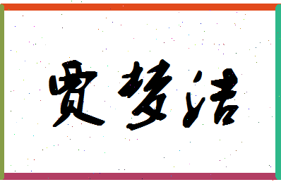 「贾梦洁」姓名分数93分-贾梦洁名字评分解析