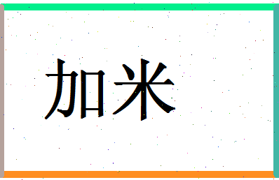 「加米」姓名分数98分-加米名字评分解析