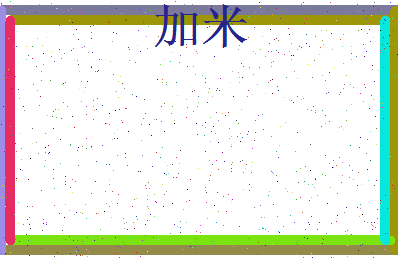 「加米」姓名分数98分-加米名字评分解析-第3张图片
