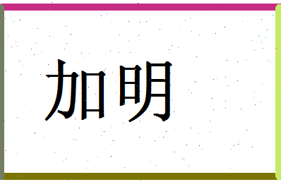 「加明」姓名分数90分-加明名字评分解析