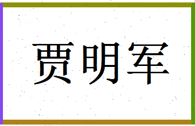 「贾明军」姓名分数88分-贾明军名字评分解析