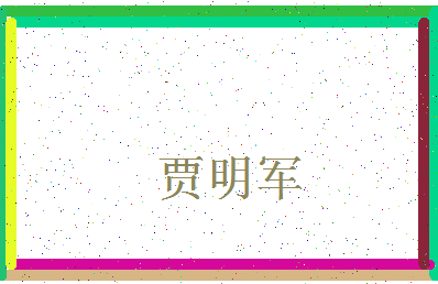 「贾明军」姓名分数88分-贾明军名字评分解析-第4张图片