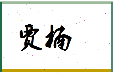 「贾楠」姓名分数67分-贾楠名字评分解析-第1张图片