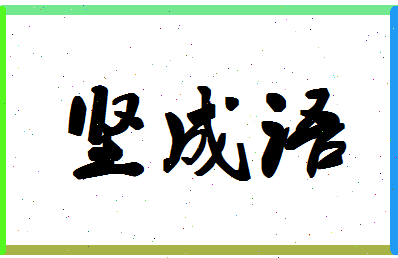 「坚成语」姓名分数93分-坚成语名字评分解析