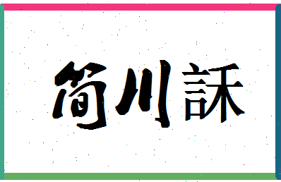 「简川訸」姓名分数98分-简川訸名字评分解析