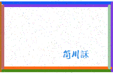 「简川訸」姓名分数98分-简川訸名字评分解析-第4张图片