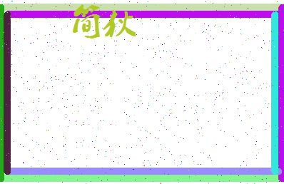 「简狄」姓名分数56分-简狄名字评分解析-第3张图片