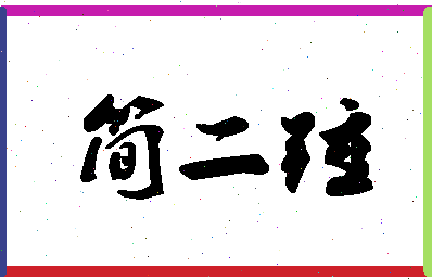 「简二锤」姓名分数82分-简二锤名字评分解析-第1张图片