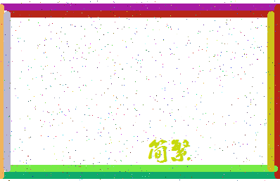 「简繁」姓名分数80分-简繁名字评分解析-第4张图片