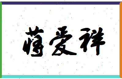 「蒋爱祥」姓名分数90分-蒋爱祥名字评分解析