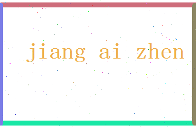 「蒋爱珍」姓名分数82分-蒋爱珍名字评分解析-第2张图片