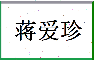 「蒋爱珍」姓名分数82分-蒋爱珍名字评分解析-第1张图片