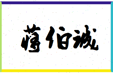 「蒋伯诚」姓名分数98分-蒋伯诚名字评分解析