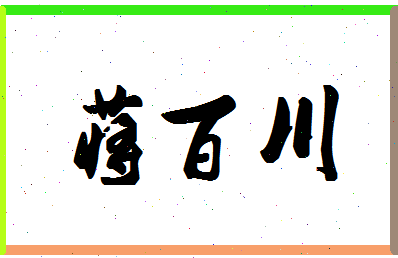 「蒋百川」姓名分数79分-蒋百川名字评分解析-第1张图片