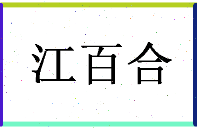 「江百合」姓名分数79分-江百合名字评分解析-第1张图片