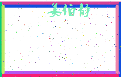 「姜伯静」姓名分数93分-姜伯静名字评分解析-第3张图片