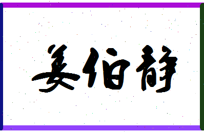 「姜伯静」姓名分数93分-姜伯静名字评分解析