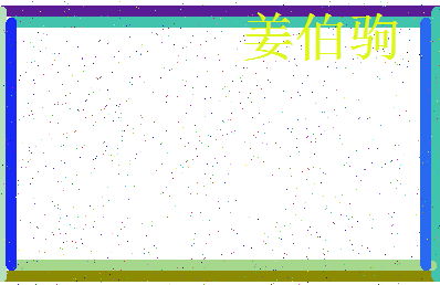 「姜伯驹」姓名分数82分-姜伯驹名字评分解析-第3张图片