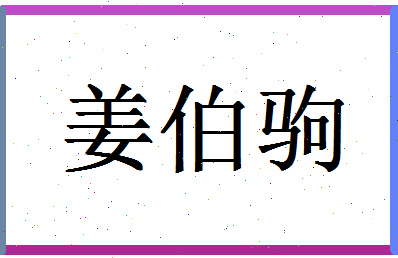 「姜伯驹」姓名分数82分-姜伯驹名字评分解析