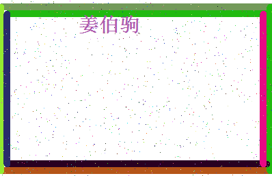 「姜伯驹」姓名分数82分-姜伯驹名字评分解析-第4张图片