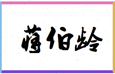 「蒋伯龄」姓名分数82分-蒋伯龄名字评分解析-第1张图片