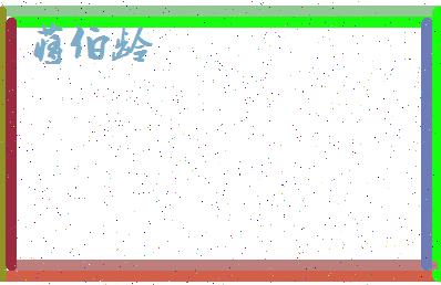 「蒋伯龄」姓名分数82分-蒋伯龄名字评分解析-第4张图片