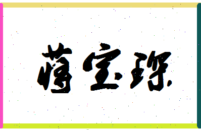 「蒋宝琛」姓名分数88分-蒋宝琛名字评分解析