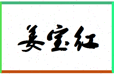 「姜宝红」姓名分数80分-姜宝红名字评分解析