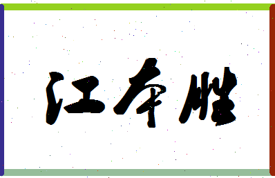 「江本胜」姓名分数64分-江本胜名字评分解析-第1张图片