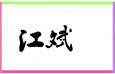 「江斌」姓名分数80分-江斌名字评分解析-第1张图片