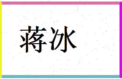 「蒋冰」姓名分数98分-蒋冰名字评分解析