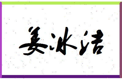 「姜冰洁」姓名分数85分-姜冰洁名字评分解析