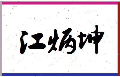 「江炳坤」姓名分数98分-江炳坤名字评分解析-第1张图片