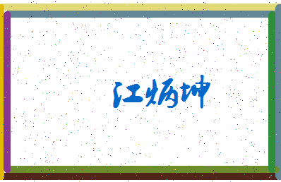 「江炳坤」姓名分数98分-江炳坤名字评分解析-第3张图片