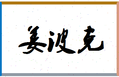 「姜波克」姓名分数96分-姜波克名字评分解析