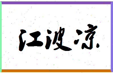 「江波凉」姓名分数82分-江波凉名字评分解析