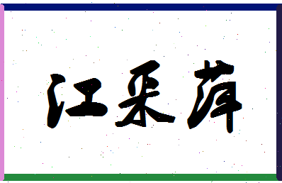 「江采萍」姓名分数74分-江采萍名字评分解析