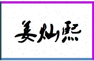 「姜灿熙」姓名分数75分-姜灿熙名字评分解析-第1张图片