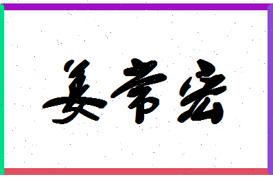 「姜常宏」姓名分数74分-姜常宏名字评分解析