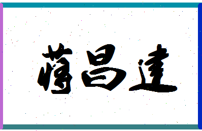 「蒋昌建」姓名分数91分-蒋昌建名字评分解析