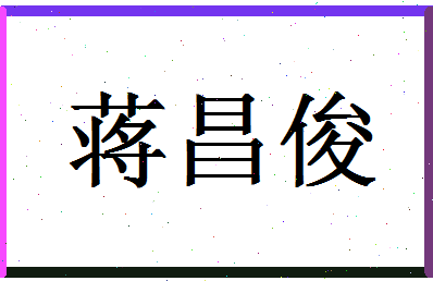 「蒋昌俊」姓名分数91分-蒋昌俊名字评分解析