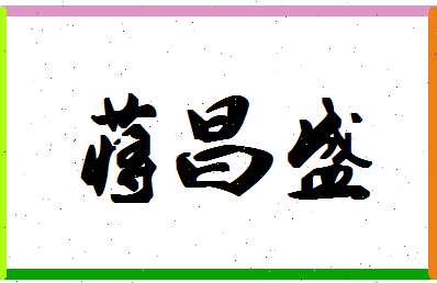 「蒋昌盛」姓名分数90分-蒋昌盛名字评分解析